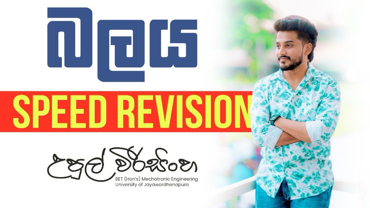 2025- SFT  | Speed Revision - බලය | Upul Weerasinghe