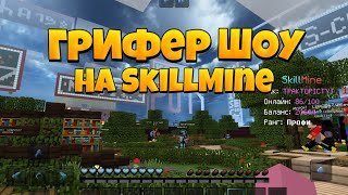 Грифер шоу в майнкрафт пе 1.1.5-1.14 на сервере SkillMine очень много лута