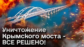 🔥 Крымский мост-ошибка - СУДЬБА РЕШЕНА! Каким оружием Украина ДОБЬЕТ артерию оккупантов?