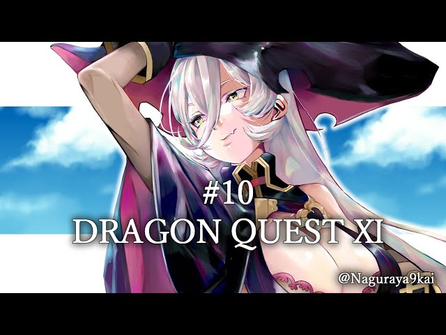 【#10 DQ11S】勇者ひとりたび【にじさんじ/ニュイ・ソシエール】のサムネイル