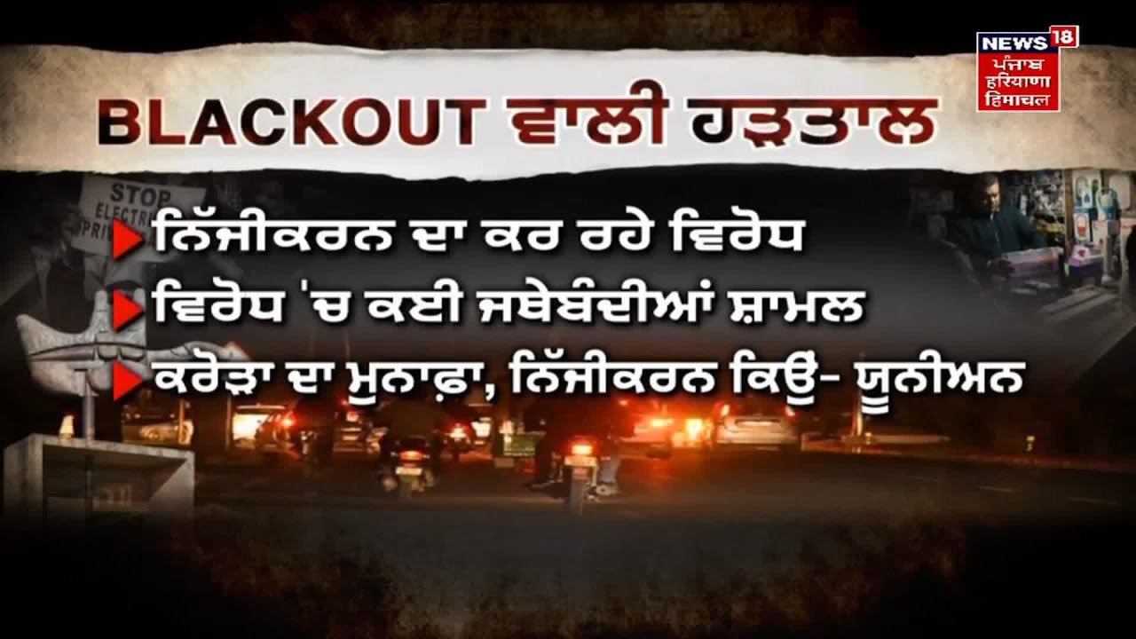 Chandigarh Power Cut : ESMA ਲਾਗੂ ਹੋਣ ਦੇ ਬਾਵਜੂਦ ਹੜਤਾਲ ਜਾਰੀ, ਦੇਖੋ Live | News18 Punjab