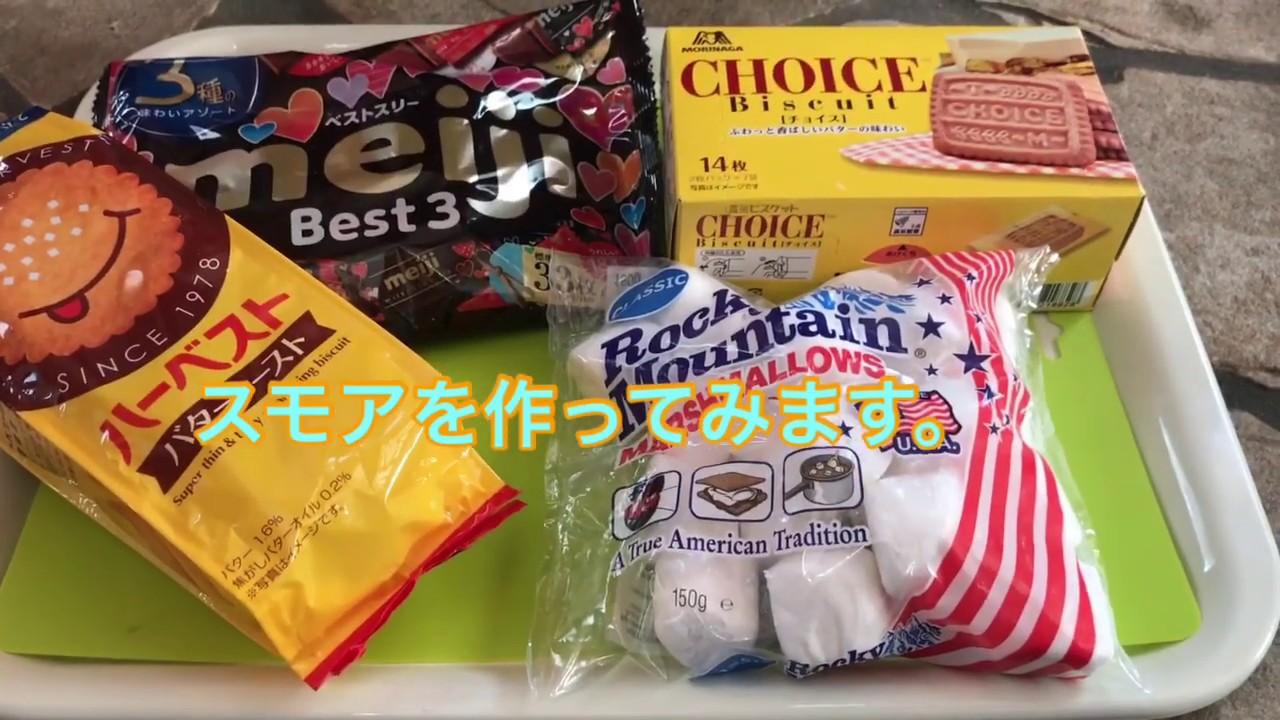 薪ストーブ 焼きマシュマロとスモアを作ってみた Youtube 薪ストーブ 焼きマシュマロとスモアを作ってみた Youtube