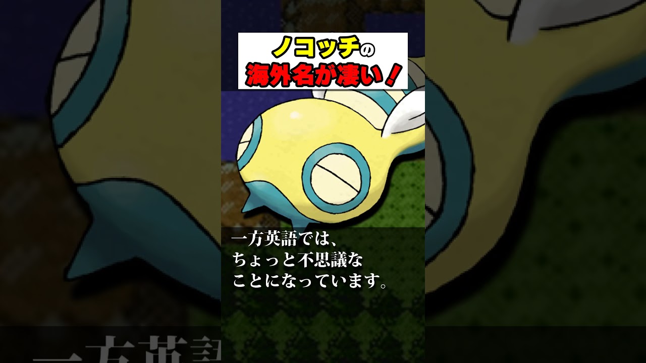ノコッチの海外名が凄い!【#ポケモン #雑学 #shorts】