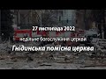 2022.11.27 Гнідинська Помісна Церква / Давидюк В.