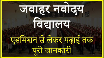 नवोदय विद्यालय में एडमिशन -सब कुछ जो आपको जानना चाहिए Admission in JNV