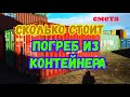 Погреб из морского контейнера Цена + СМЕТА!