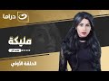 شاهد الآن مسلسل مليكة حصري على النهار الحلقة 1 كاملة HD بدون فواصل شاهد الآن مسلسل مليكة حصري على النهار الحلقة 1 كاملة HD بدون فواصل