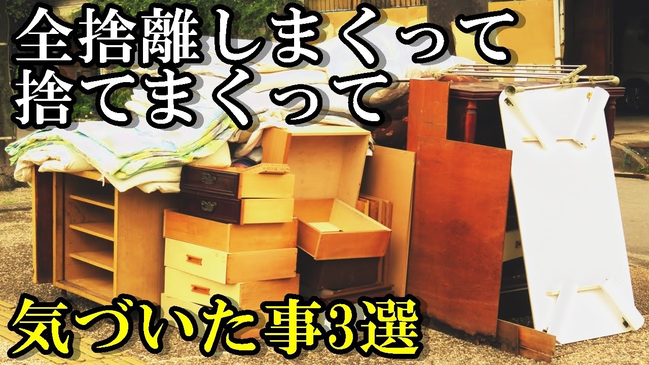 【全捨離】捨てる、手放しまくって気付いたこと3選紹介 - YouTube