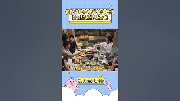 #何猷君 破產#奚夢瑤 被迫還債？難怪他一看到上熱搜就害怕 #幸福三重奏 #shorts - 天天要聞