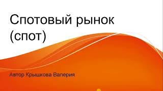 Что такое спотовый рынок (спот)? Основы трейдинга для начинающих трейдеров и инвесторов