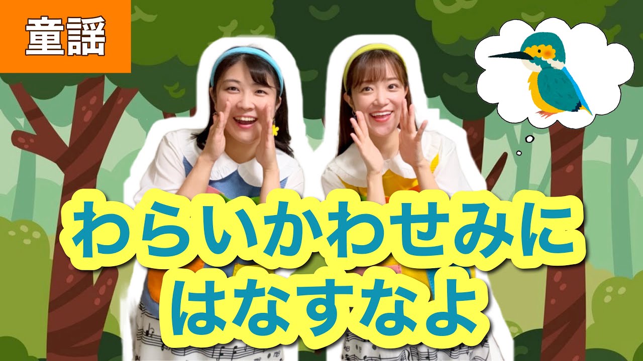 わらいかわせみにはなすなよ【童謡】作詞:サトウハチロー/作曲:中田喜直
