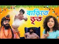     comedy story  ghost in home  the wonder munna show  bengali comedy