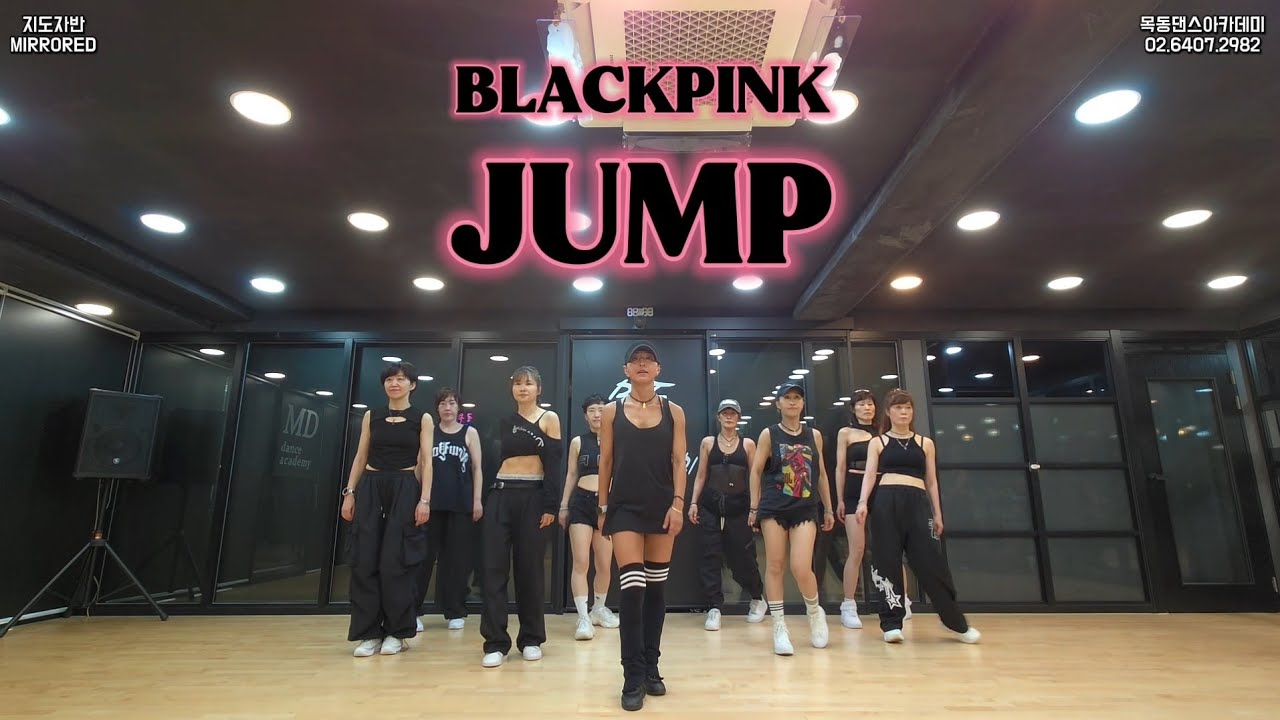 BLACKPINK - 뛰어 (JUMP) / 목동댄스아카데미 지도자반 커버댄스