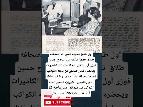 اول طلاق تسجله كاميرات الصحافهطلاق نعيمة عاكف من المخرج حسين فوزى أول طلاق