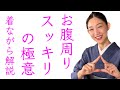 おはしょりを上手に【お腹周りスッキリの極意、三角上げ】三角上げしない場合の裏技