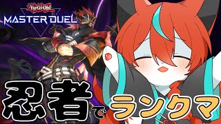 【プラチナ3～】60枚忍者デッキでランクマッチ！🦊【#遊戯王マスターデュエル】【#Vtuber】