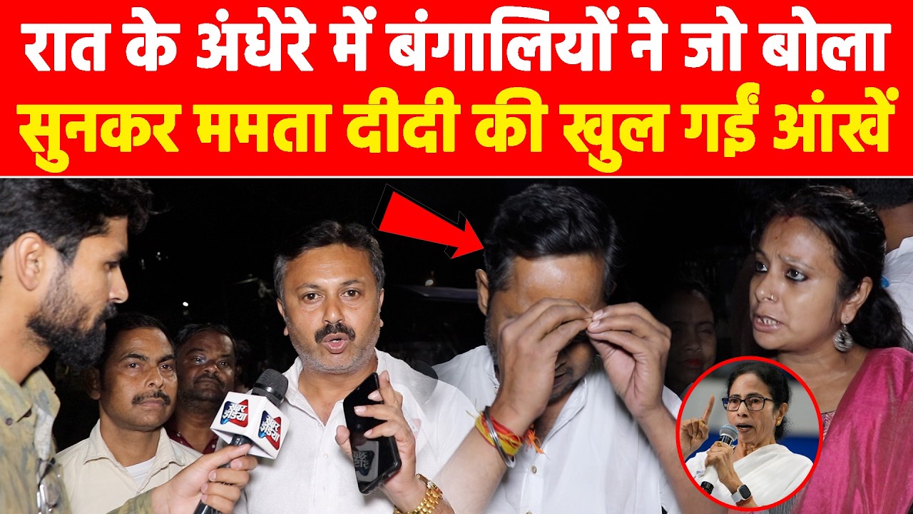 रात के अंधेरे में बंगालियों ने जो बोला सुनकर ममता दीदी की खुल गईं आंखें! #khabarindia