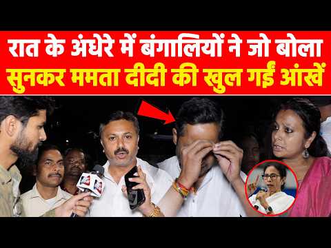 रात के अंधेरे में बंगालियों ने जो बोला सुनकर ममता दीदी की खुल गईं आंखें! #khabarindia