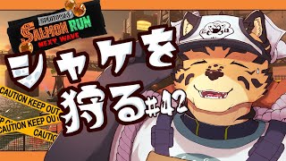 【サーモンランNW/ムニエール/＃42】先生、俺、納品したいんすよ【樫城槌/Vtuber】