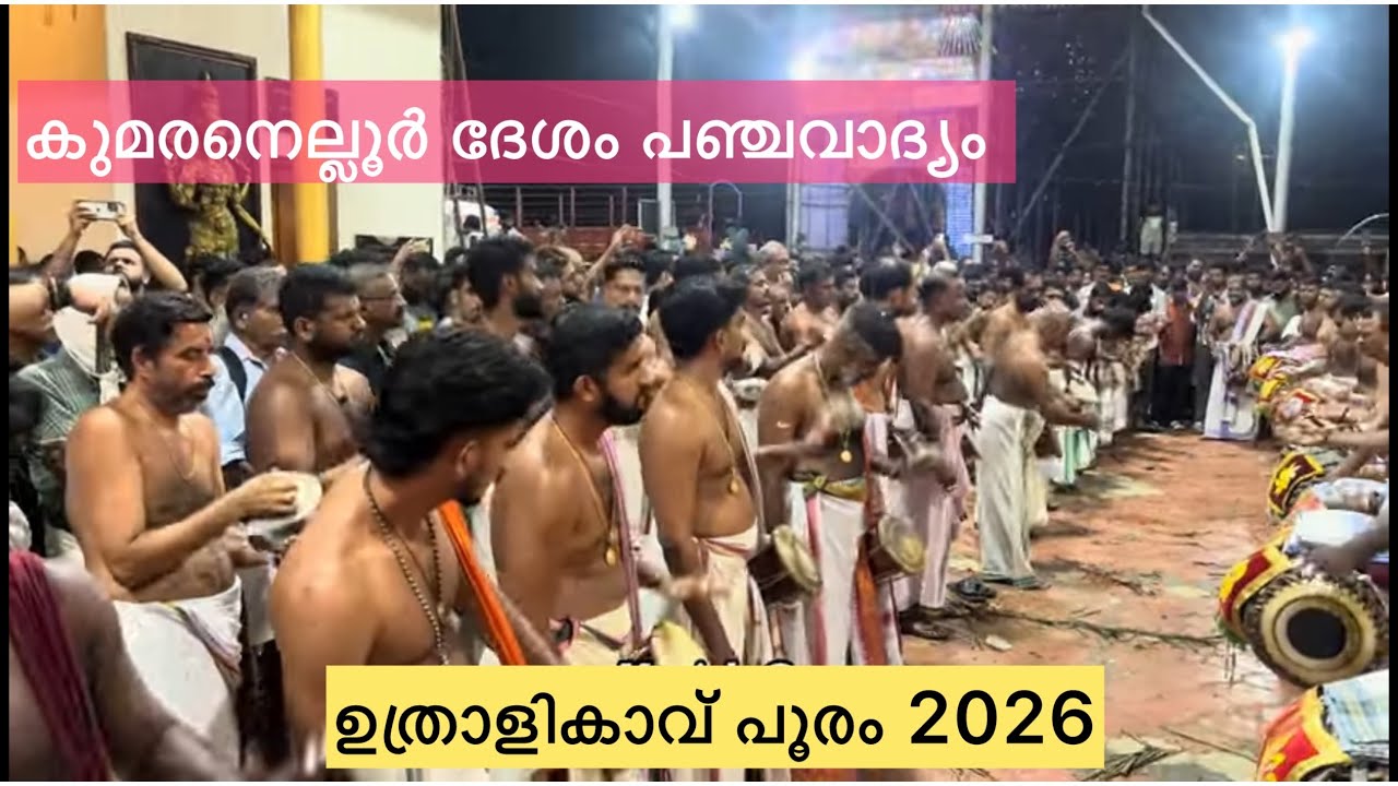 കുമരനെല്ലൂർ ദേശം പഞ്ചവാദ്യം | ഉത്രാളികാവ് പൂരം 2026 | Uthralikkavu Pooram | HARISH G