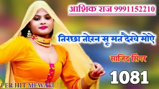 1081 sajid singer mewati new letest song Aashik raj mewati new sad song 2022