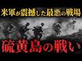 【地獄の36日間】米軍が震えた最悪の戦場『硫黄島の戦い』