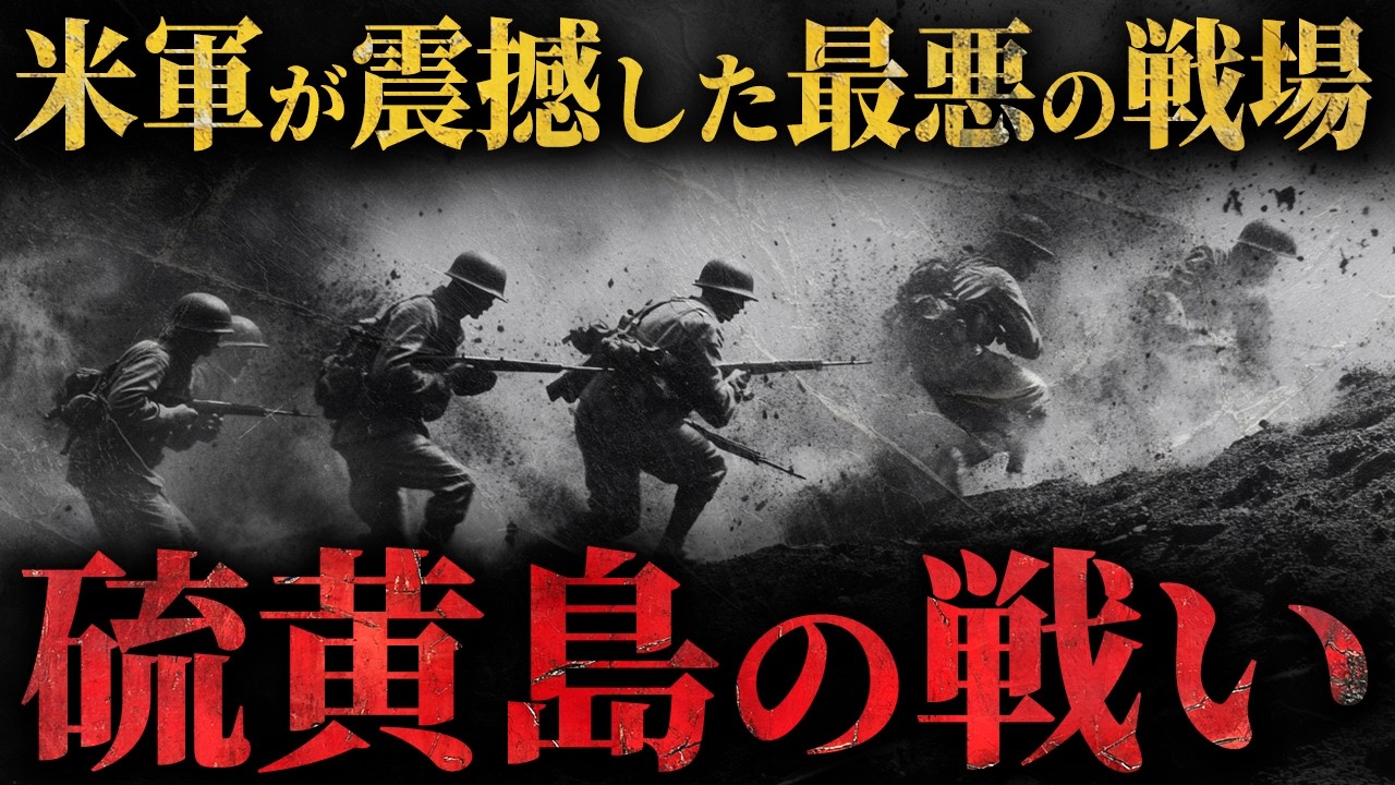 【地獄の36日間】米軍が震えた最悪の戦場『硫黄島の戦い』
