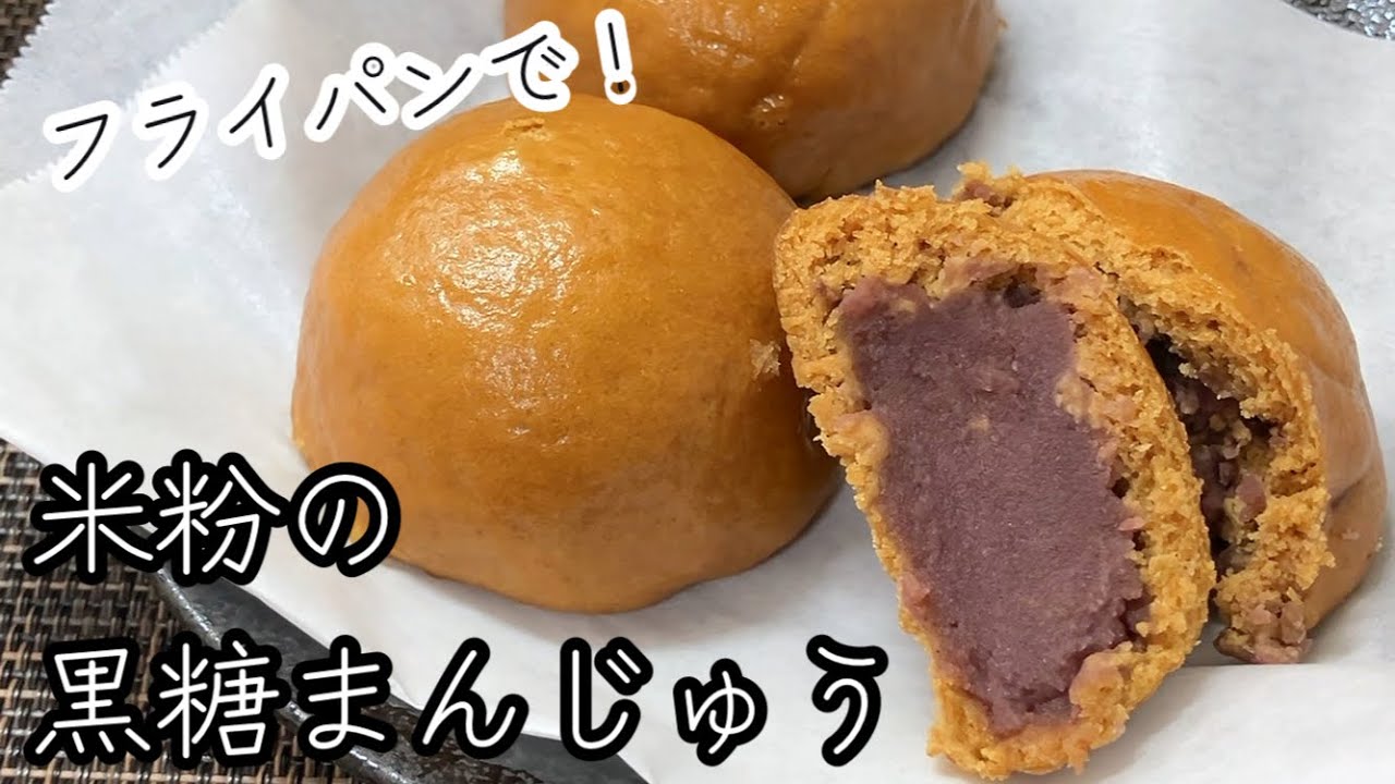 【不器用さんok♪】グルテンフリーでもおまんじゅうは作れる★ふんわりおいしい米粉の黒糖まんじゅう