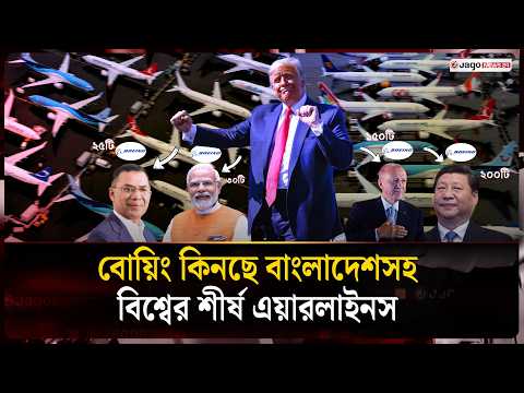 দেশে দেশে বোয়িংয়ের উড়োজাহাজ কেনার হিড়িক, তালিকায় বাংলাদেশও | Jago News