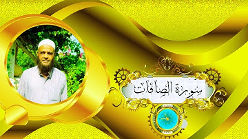 ما تيسر من سورة الصافات - الشيخ مصطفى خميس