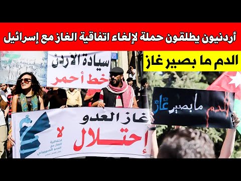 الدم ما بصير غاز أردنيون يطلقون حملة نز ل القاطع لإلغاء اتفاقية الغاز مع إسرائيل