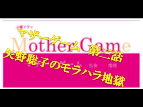 マザーゲーム矢野聡子モラハラ地獄の実態とは？