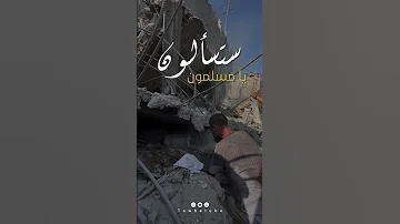 ستسألون يا مسلمون ـ فضل شاكر 