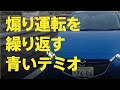 【ドライブレコーダー】関越道上り　煽り運転を繰り返す青いデミオ