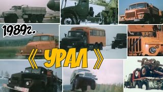 ✔ Ссср  1989Г,  Наши Автомобили «Урал»