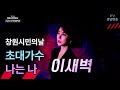 제15회 창원시민의날 축하공연 이 새벽 나는 나 제15회 창원시민의날 축하공연 이 새벽 나는 나