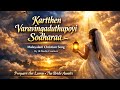 കർത്തെൻ വരവിങ്ങടുത്തുപോയി സോദരാ | Malayalam Christian Song | By JK Media Creatives