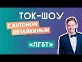 ЮС18 \ ЛГБТ \ Ток-шоу с Антоном Пятайкиным