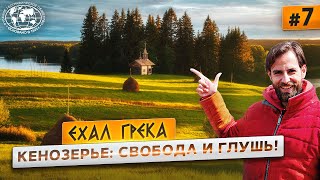 Путешествие по настоящей России. Деревни Кенозерья | @Русское географическое общество