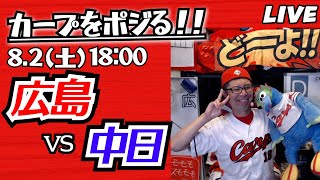 カープvsドラゴンズ　CARP応援&実況&雑談ライブ配信（8/2)広島×中日