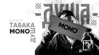 ОБЗОР ТАБАКА "ДУША" в ЛИНЕЙКЕ "MONO" или КАК ПРОДАТЬ "ДУШУ"  РАДИ УСПЕШНОГО ПРОЕКТА | РОЗЫГРЫШ БОКСА