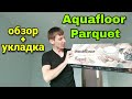 Aquafloor Parquet plus. Укладка и обзор обьекта.