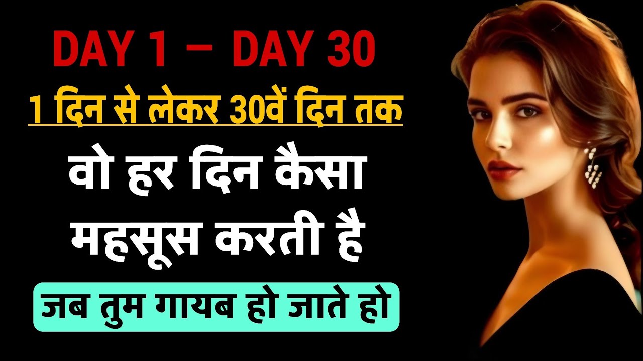 Day 1 से लेकर Day 30 तक | इग्नोर करने वाली  महिला कैसा महसूस करती है जब आप गायब हो जाते है | facts 