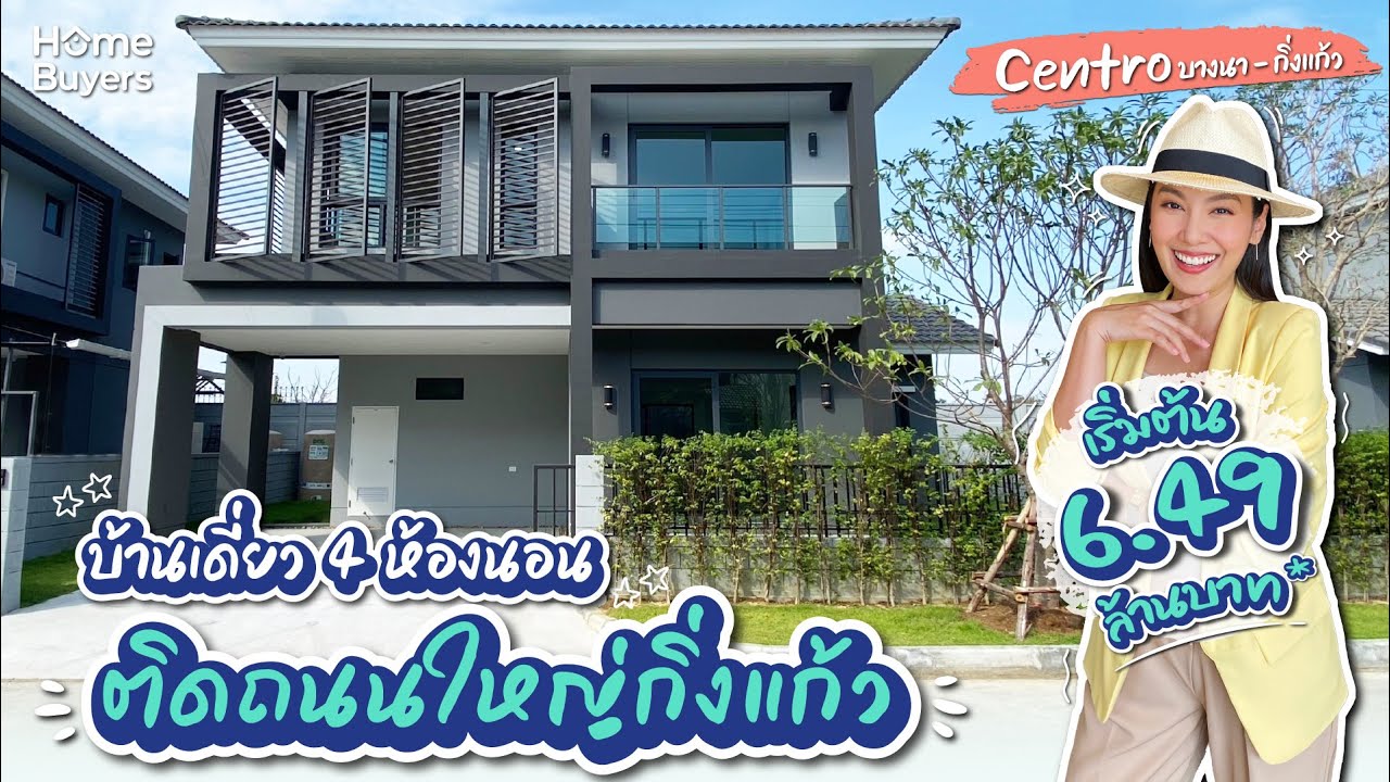 รีวิวบ้าน Centro บางนา-กิ่งแก้ว l บ้านเดี่ยวหลังใหญ่ 4 ห้องนอน ติดถนนใหญ่กิ่งแก้ว ใกล้เมกาบางนา