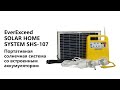 SOLAR HOME SYSTEM SHS 107 Портативная солнечная электростанция от EverExceed