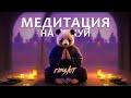 RIMSKIT - Медитация на Похуй для начинающих (или не кончающих)