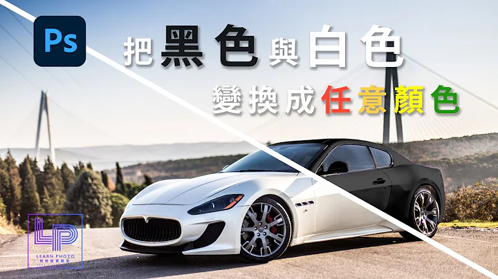 【商摄必学】把黑色与白色变成任意颜色 in Photoshop - 天天要闻