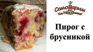 Пирог с брусникой. Видеорецепт Пирог с брусникой. Видеорецепт