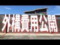 【注文住宅】外構費用内訳公開します！