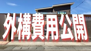 【注文住宅】外構費用内訳公開します！